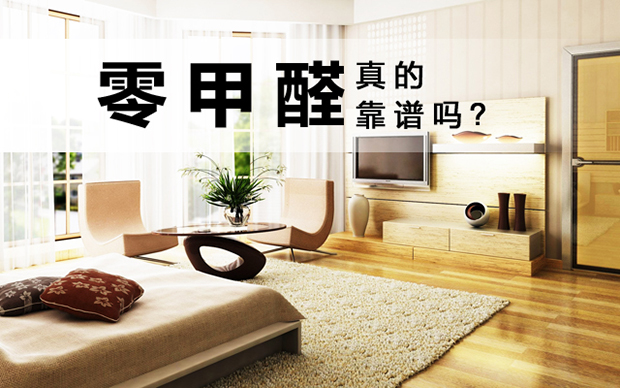 使用環(huán)保材料裝修新家，真的就不存在甲醛了嗎？