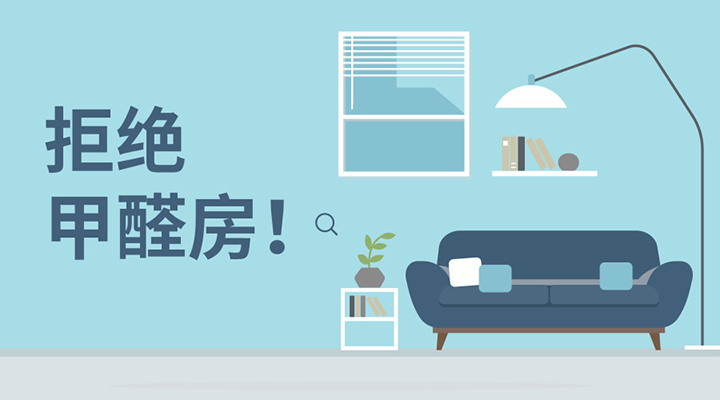 ?除甲醛還是要從源頭來解決，治標(biāo)不可取！