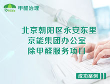 北京朝陽區(qū)京能集團辦公室除甲醛服務(wù)項目