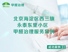北京海淀區(qū)西三旗永泰東里小區(qū)甲醛治理服務案例