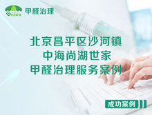 北京昌平區(qū)沙河鎮(zhèn)中海尚湖世家小區(qū)甲醛治理服務案例