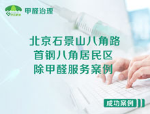 北京石景山八角路首鋼八角居民區(qū)除甲醛服務案例