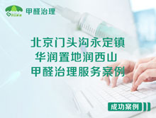 北京門頭溝永定鎮(zhèn)華潤置地潤西山甲醛治理服務案例