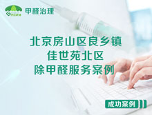 北京房山區(qū)良鄉(xiāng)鎮(zhèn)佳世苑北區(qū)除甲醛服務案例