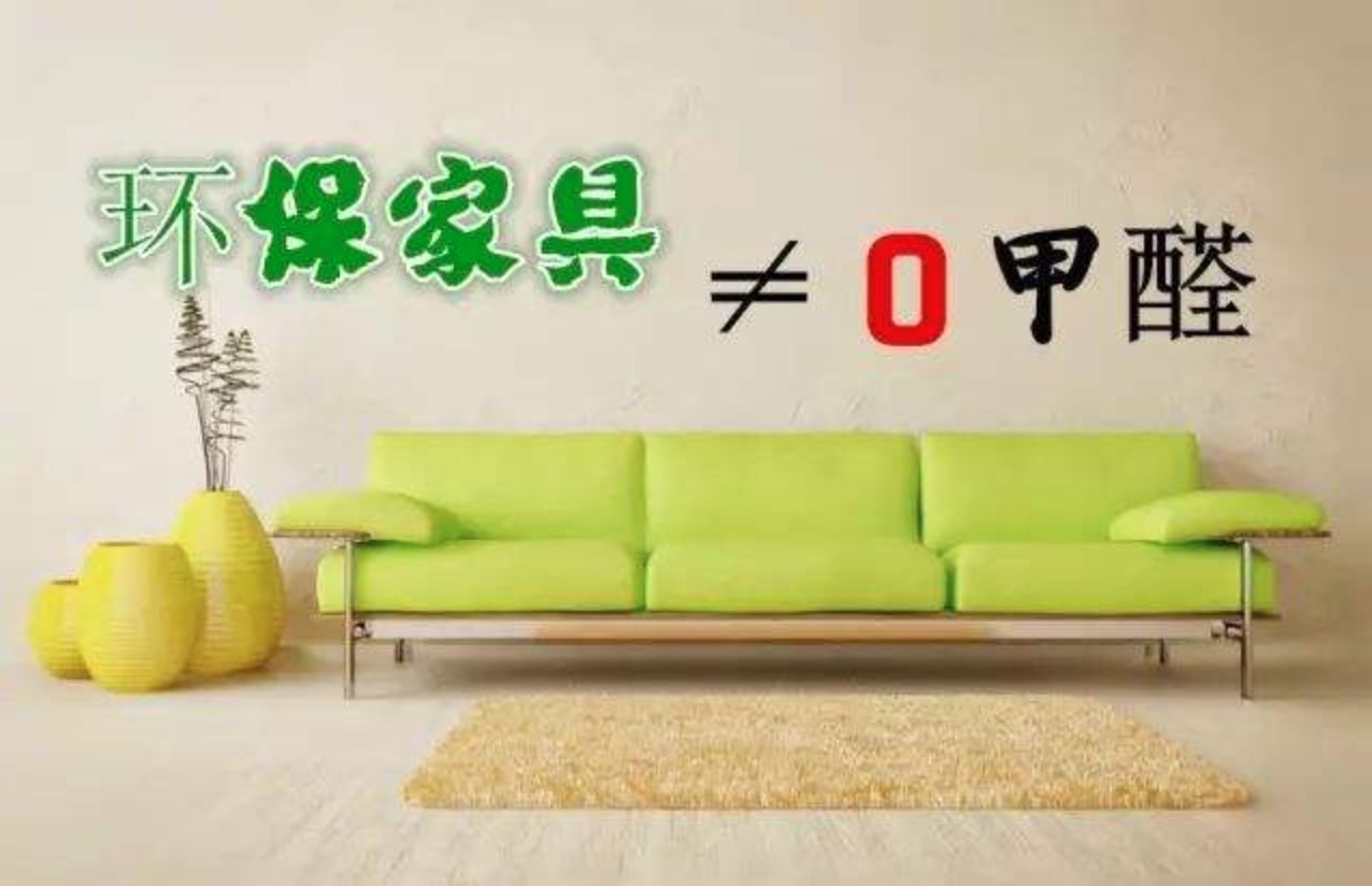 新買的家具里會有甲醛嗎？