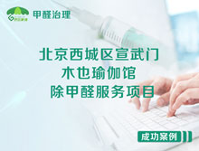 北京西城區(qū)宣武門莊勝?gòu)V場(chǎng)木也瑜伽館除甲醛服務(wù)項(xiàng)目