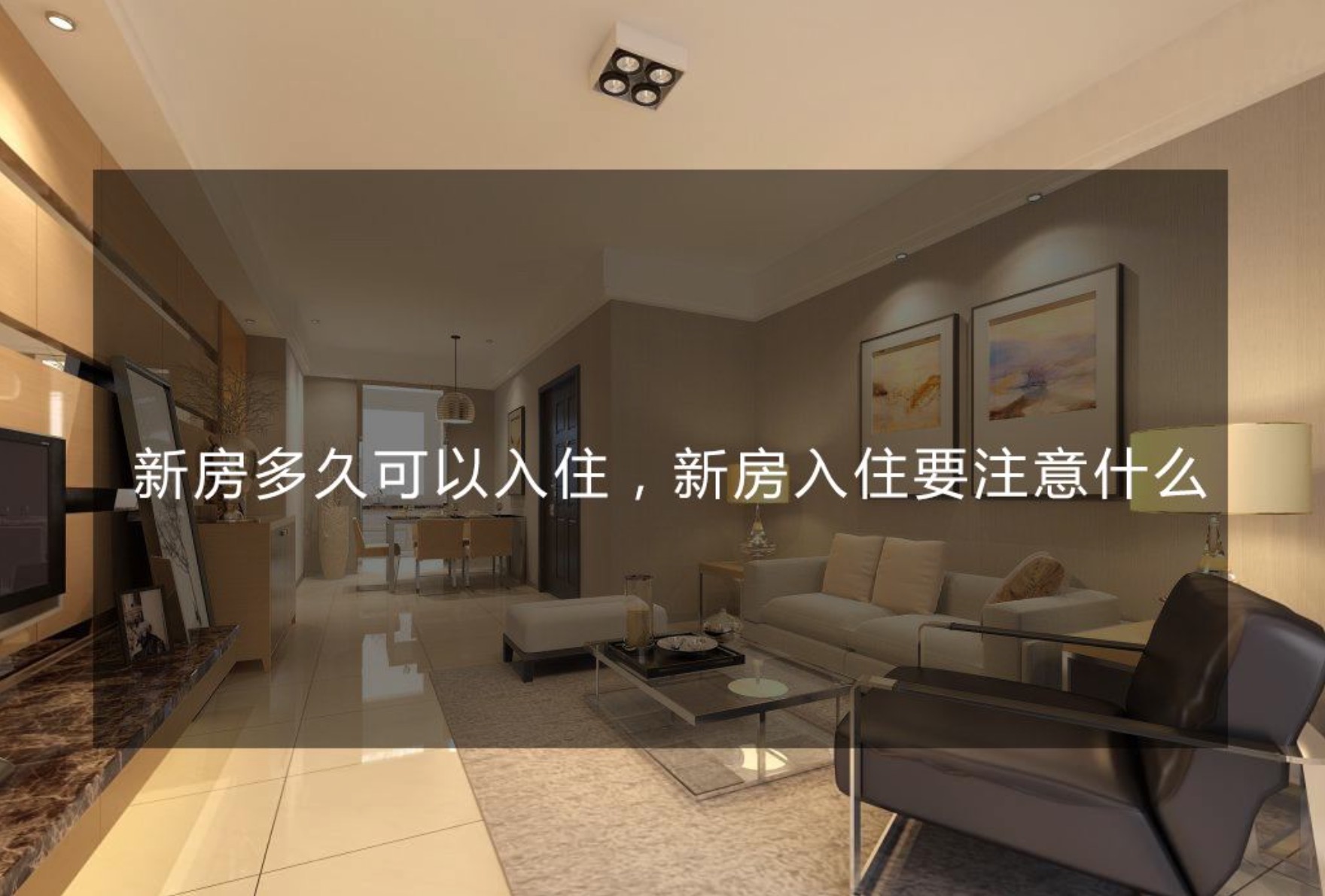 新房裝修多久能住？