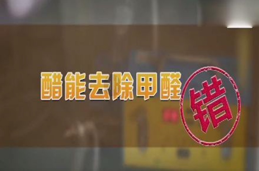 醋能除甲醛嗎？