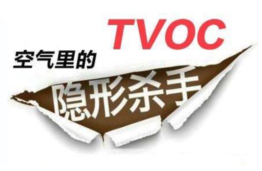 室內(nèi)TVOC的標(biāo)準(zhǔn)是多少？