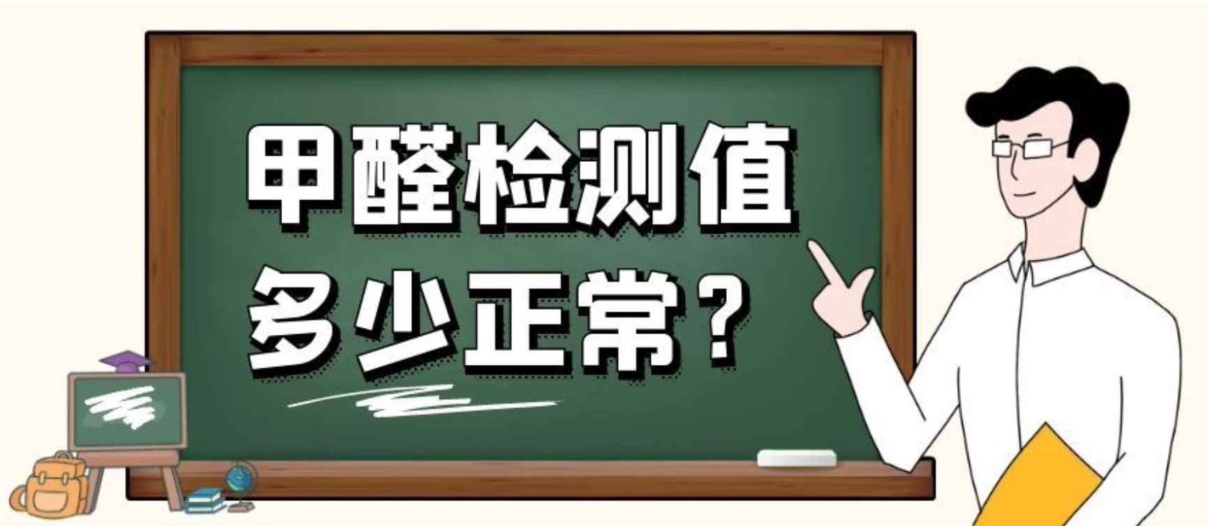 如何測量甲醛是否超標(biāo)？