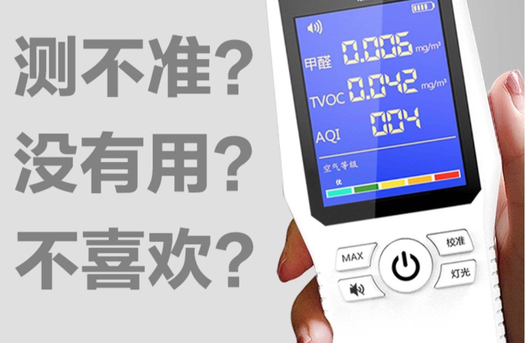 手持的甲醛檢測(cè)儀器準(zhǔn)嗎？