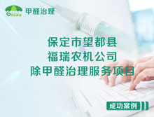 保定市望都縣福瑞農(nóng)機公司除甲醛治理服務(wù)項目