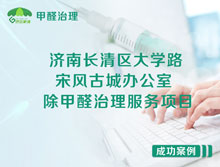 濟南長清區(qū)大學路宋風古城辦公室除甲醛治理服務(wù)項目