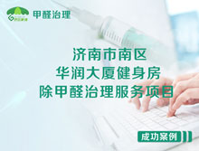 濟南市南區(qū)華潤大廈健身房除甲醛治理服務(wù)項目