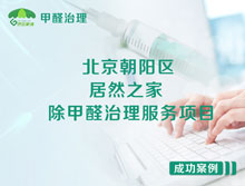 北京朝陽區(qū)居然之家設(shè)計事務(wù)所除甲醛治理服務(wù)項目