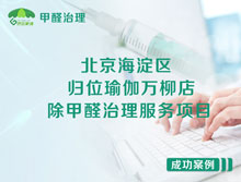 北京海淀區(qū)歸位瑜伽萬柳店除甲醛治理服務(wù)項目