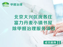 北京大興區(qū)龐各莊書屋除甲醛治理服務(wù)項目