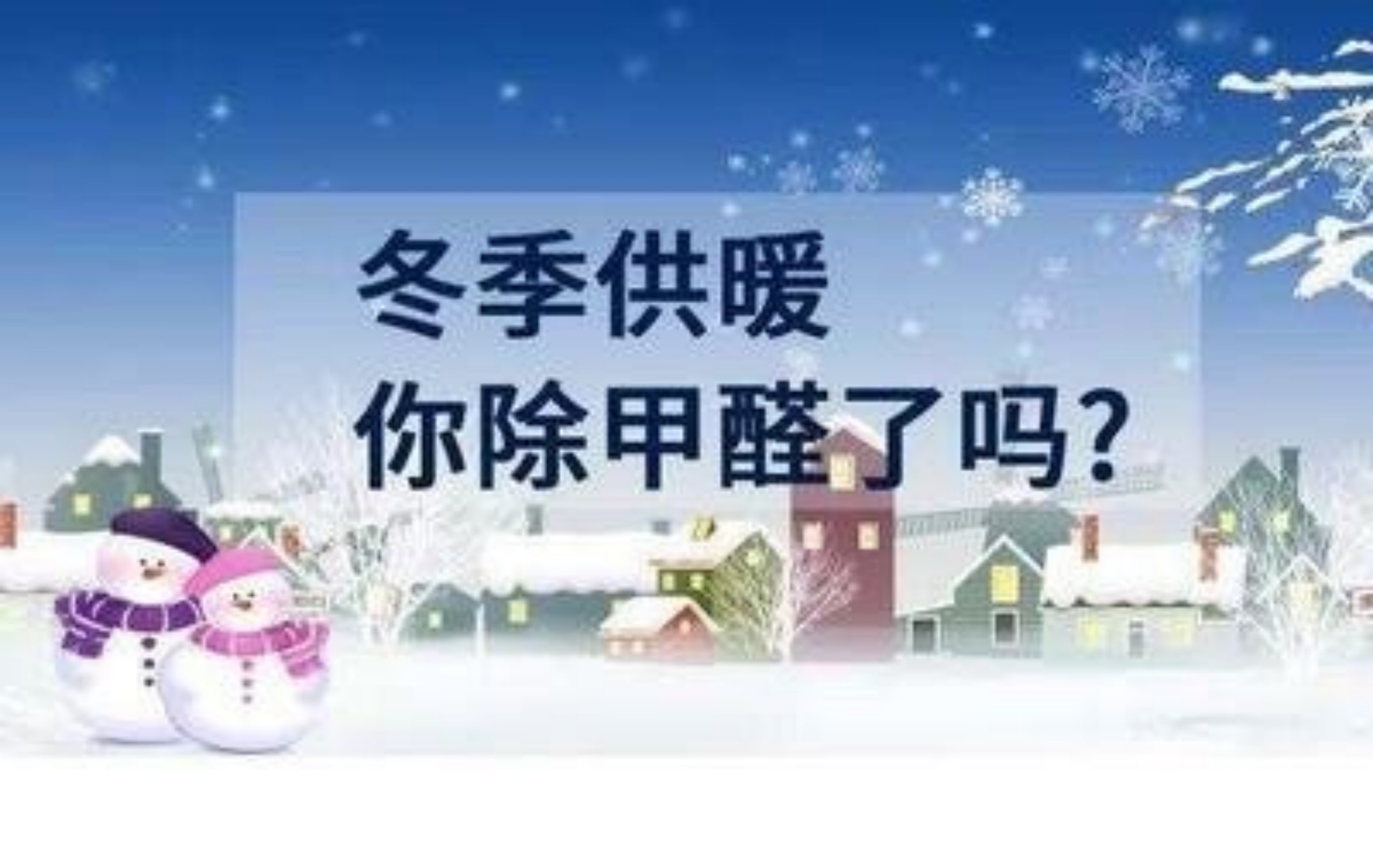 什么？冬季的甲醛危害比夏季還要高？