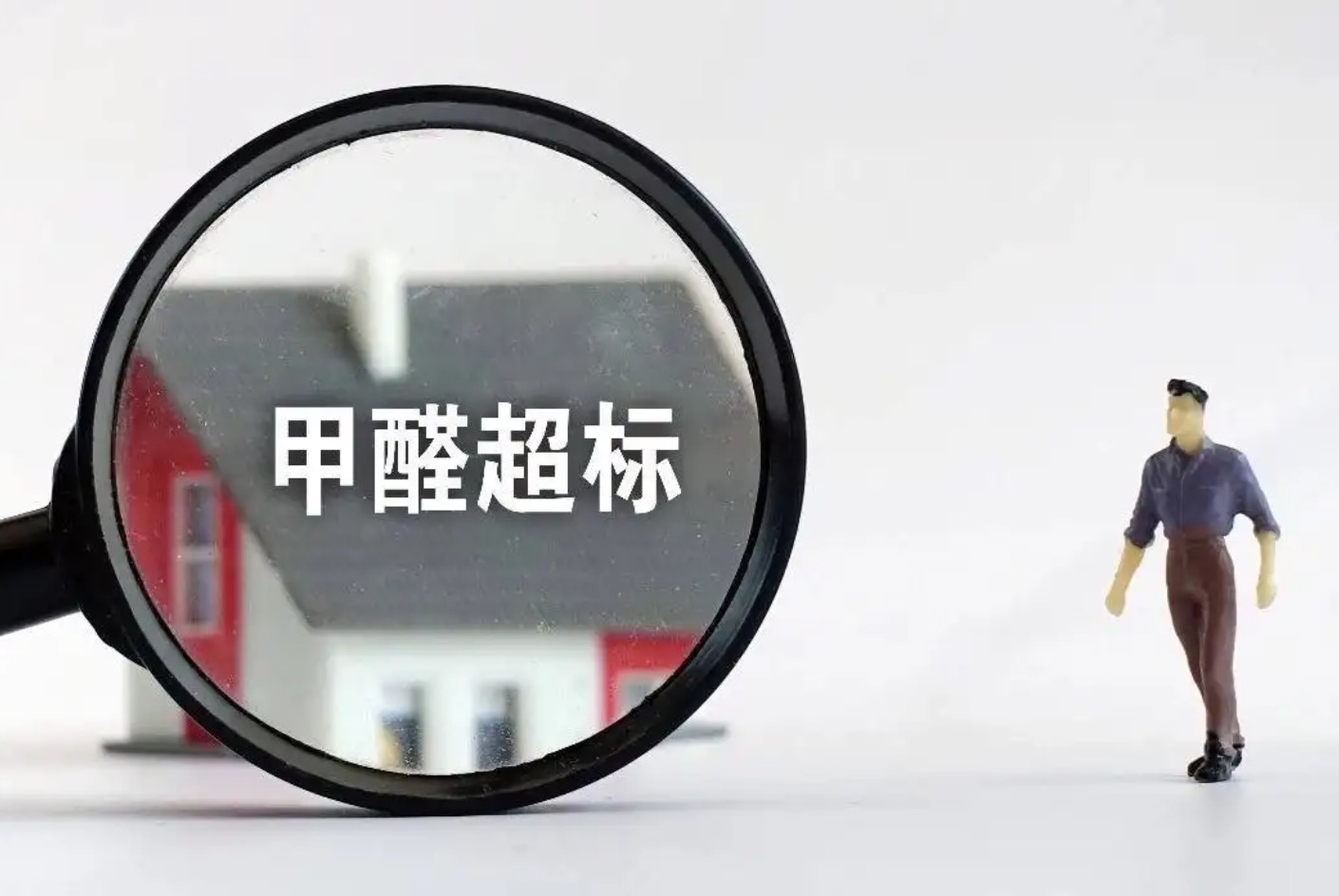 甲醛超標，到底怎么治理？是開窗通風，還是找一家除甲醛公司？