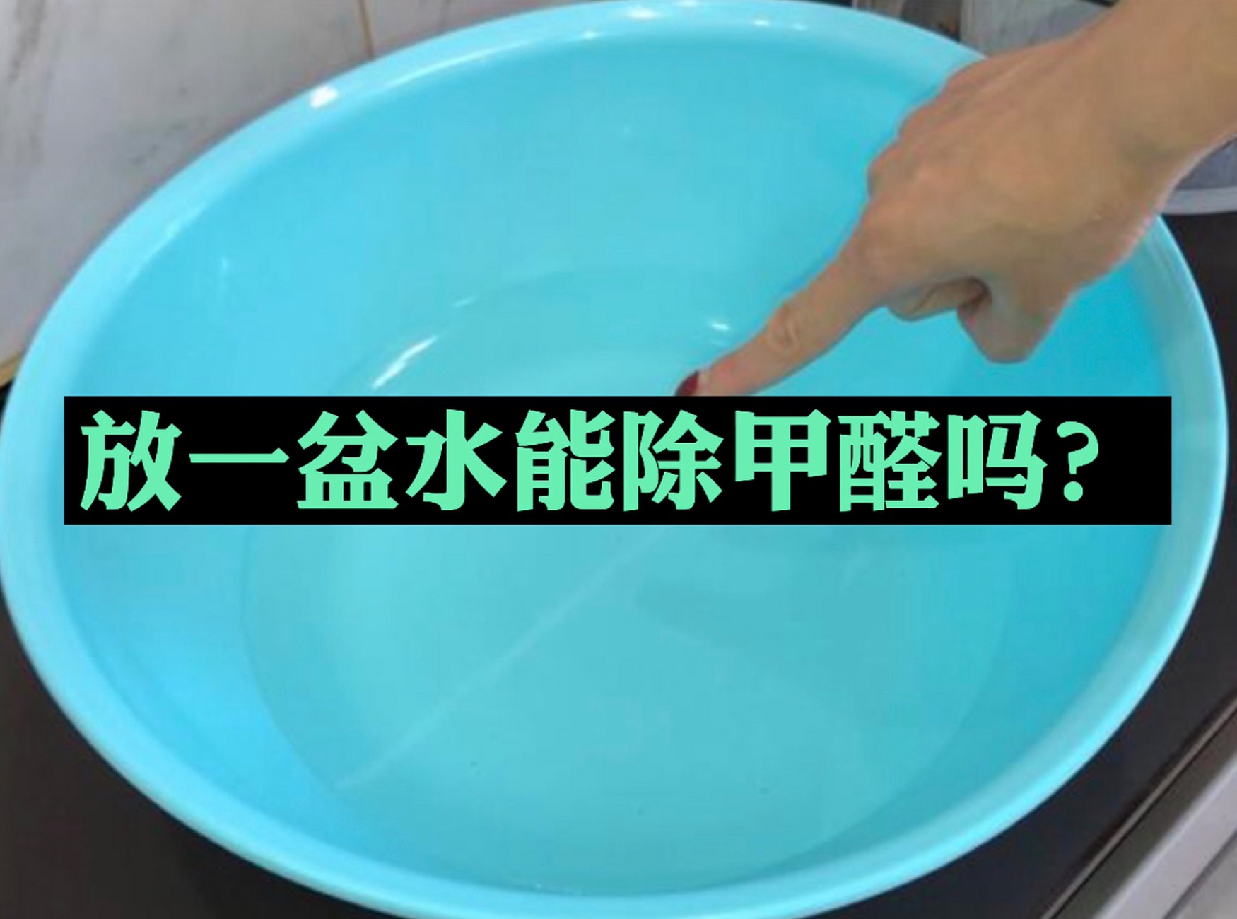 家里放一盆水，能除甲醛嗎？