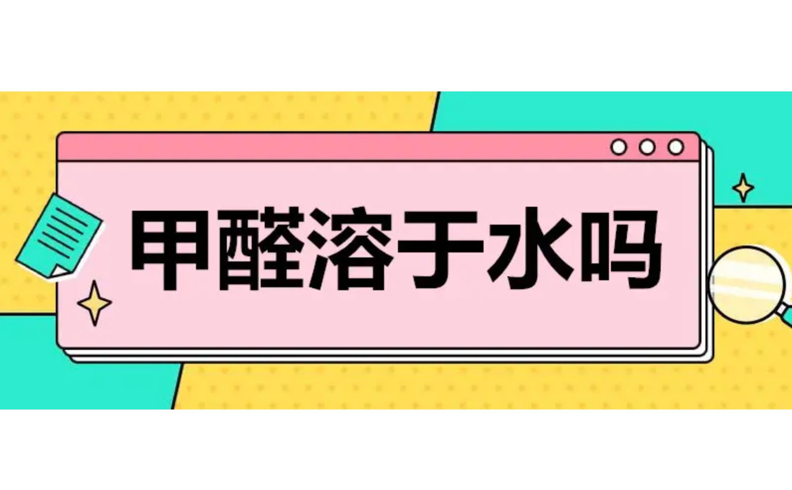 甲醛溶于水嗎？