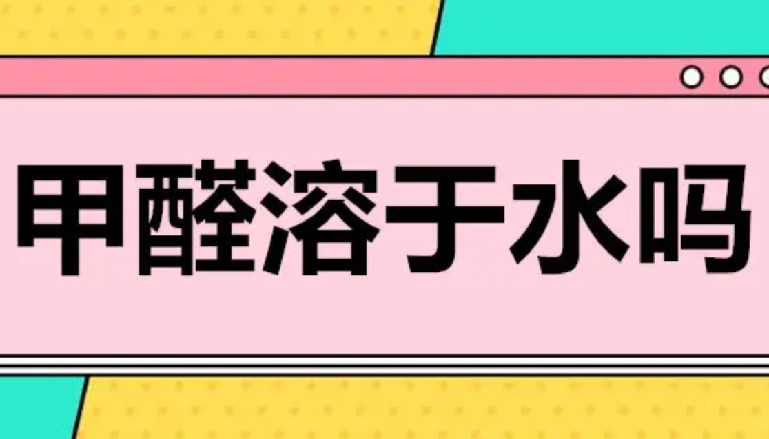 甲醛溶于水嗎？