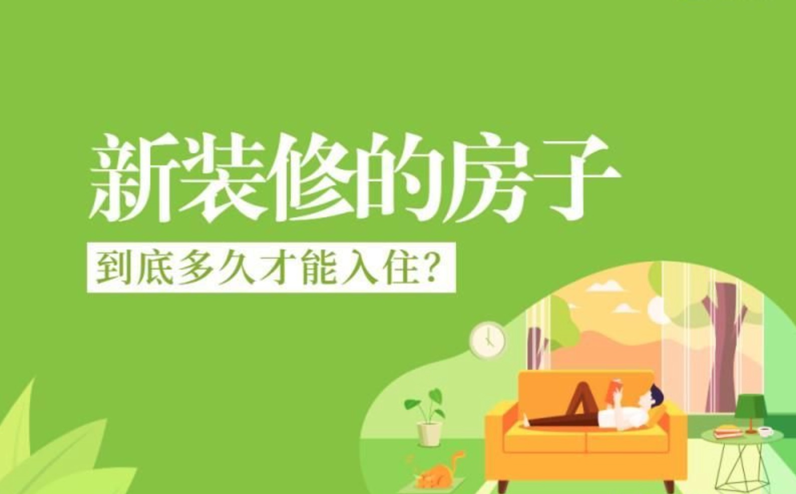新房多久能入??？
