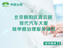 北京朝陽區(qū)現(xiàn)代汽車大廈辦公室除甲醛治理服務(wù)項目