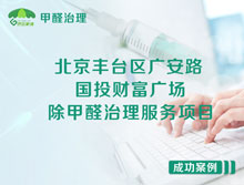 北京豐臺區(qū)國投財富廣場辦公室除甲醛治理服務(wù)項目