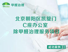 北京朝陽區(qū)凱旋門C座辦公室除甲醛治理服務(wù)項目