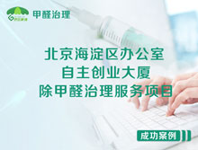 北京海淀區(qū)自主創(chuàng)業(yè)大廈辦公室除甲醛治理服務(wù)項目