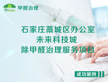 石家莊藁城區(qū)未來科技城辦公室除甲醛治理服務(wù)項目