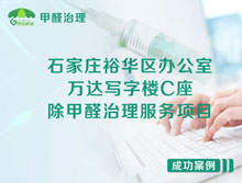 石家莊裕華區(qū)萬達寫字樓除甲醛治理服務(wù)項目