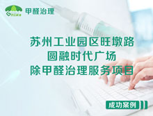 蘇州工業(yè)園區(qū)圓融時代廣場辦公室除甲醛治理服務(wù)項目