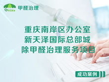 重慶南岸區(qū)新天澤國際總部城辦公室除甲醛治理服務(wù)項目