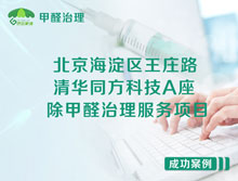 北京海淀區(qū)清華同方科技廣場A座除甲醛治理服務(wù)項目