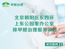 北京朝陽區(qū)上東公園里辦公室除甲醛治理服務(wù)項目