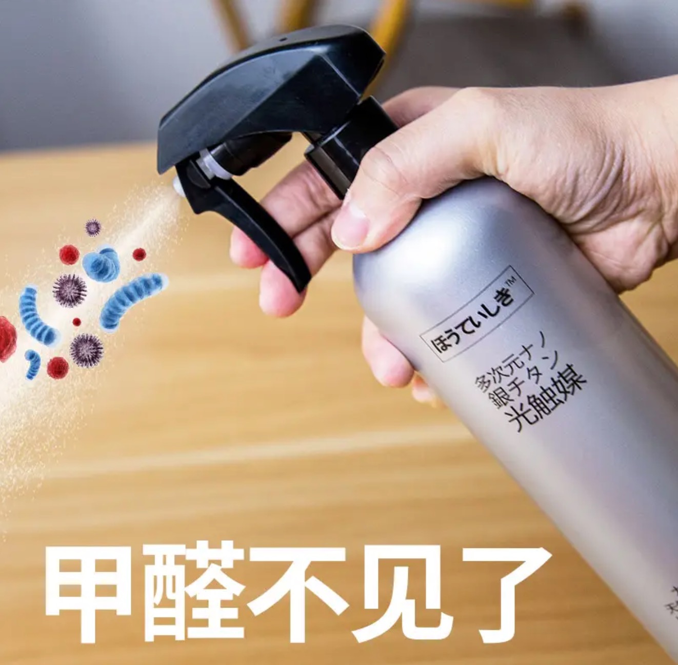 除甲醛噴劑