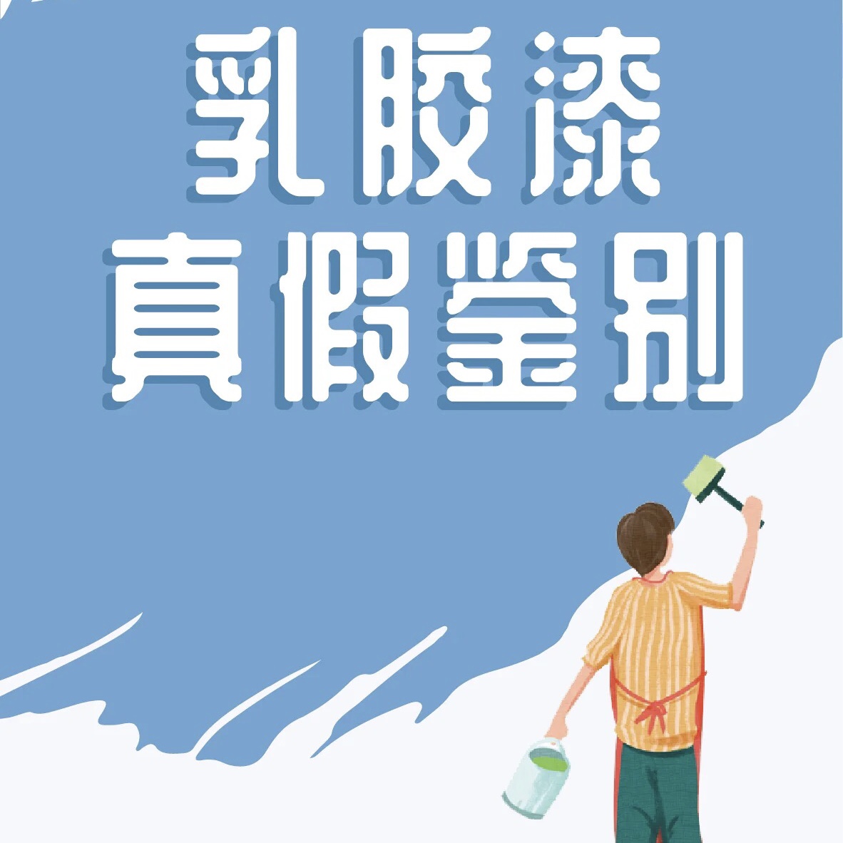 環(huán)保乳膠漆有甲醛嗎？其本質(zhì)就是符合四項國標(biāo)的乳膠漆產(chǎn)品！