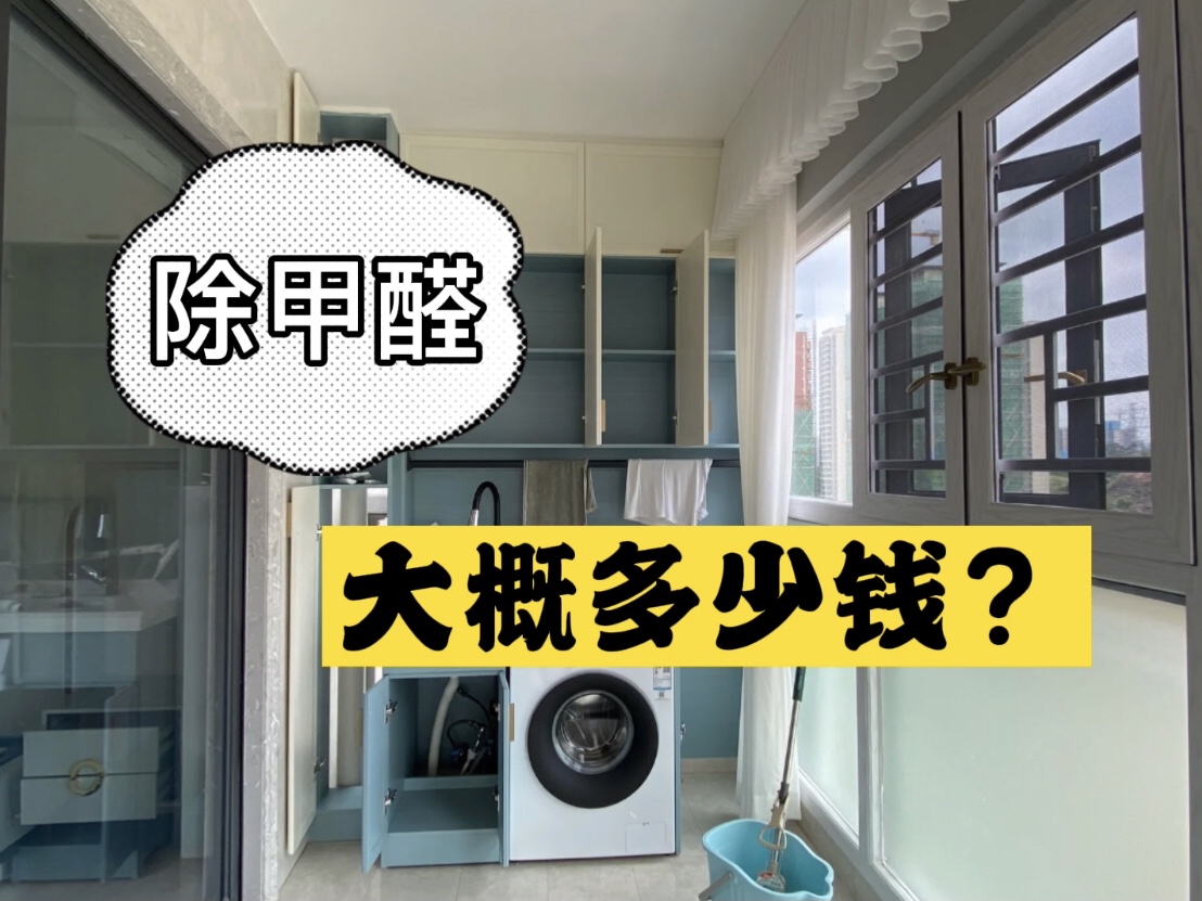 除甲醛大概多少錢？該如何選擇正規(guī)的除甲醛公司？