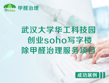 武漢大學(xué)華工科技園創(chuàng)業(yè)soho寫字樓除甲醛治理服務(wù)項(xiàng)目