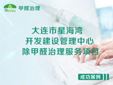 大連市星海灣開發(fā)建設(shè)管理中心除甲醛治理服務(wù)項目
