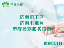 濟南歷下區(qū)濟南電視臺甲醛檢測服務(wù)項目