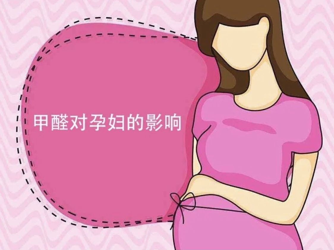 甲醛對孕婦的傷害