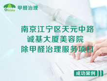 南京江寧區(qū)誠基大廈美容院除甲醛治理服務項目