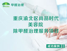 重慶渝北區(qū)尚品時代美容院除甲醛治理服務項目