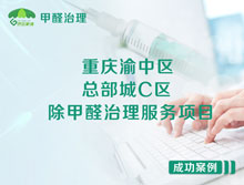 重慶渝中區(qū)總部城C區(qū)辦公室除甲醛治理服務項目