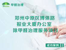 鄭州中原區(qū)報業(yè)大廈辦公室除甲醛治理服務項目