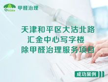 天津和平區(qū)匯金中心寫字樓除甲醛治理服務項目