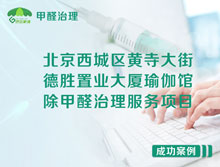 北京西城區(qū)德勝置業(yè)大廈瑜伽館除甲醛治理服務項目